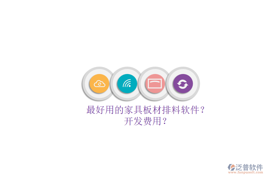 最好用的家具板材排料軟件？.png