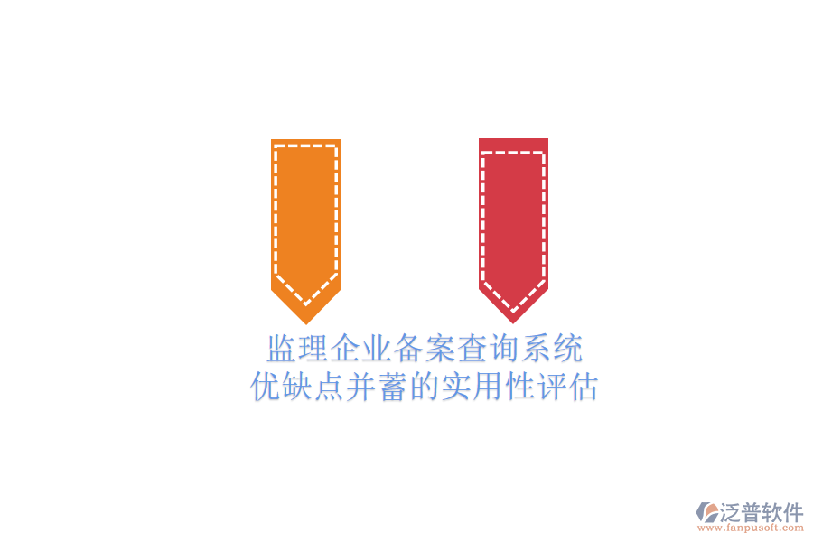 監(jiān)理企業(yè)備案查詢系統(tǒng)：優(yōu)缺點(diǎn)并蓄的實(shí)用性評(píng)估