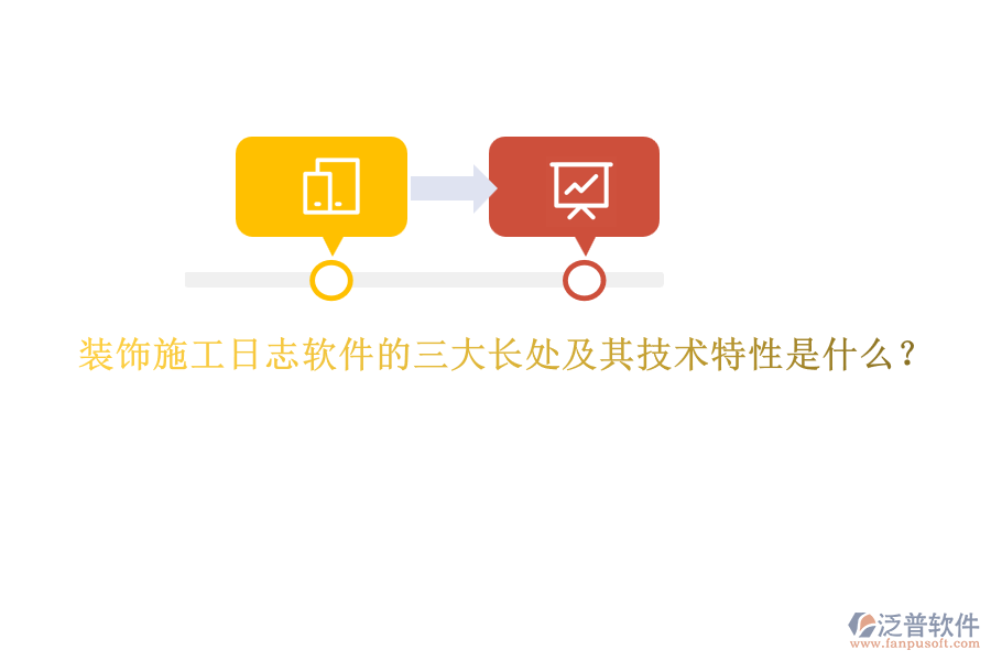 裝飾施工日志軟件的三大長(zhǎng)處及其技術(shù)特性是什么？