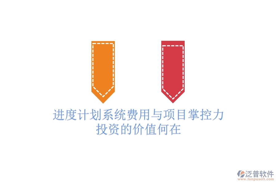 進度計劃系統(tǒng)費用與項目掌控力：投資的價值何在？