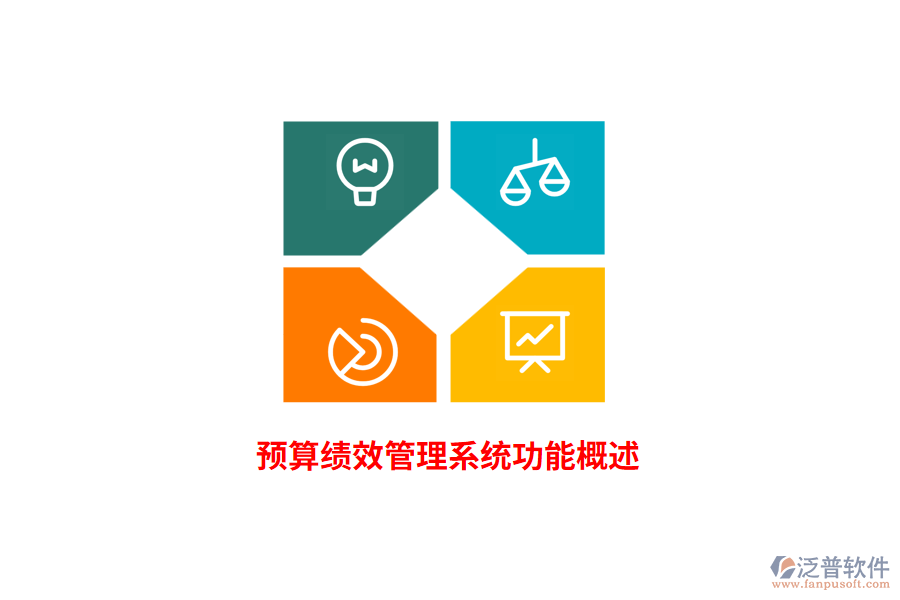 財(cái)務(wù)預(yù)算績(jī)效管理系統(tǒng)功能概述