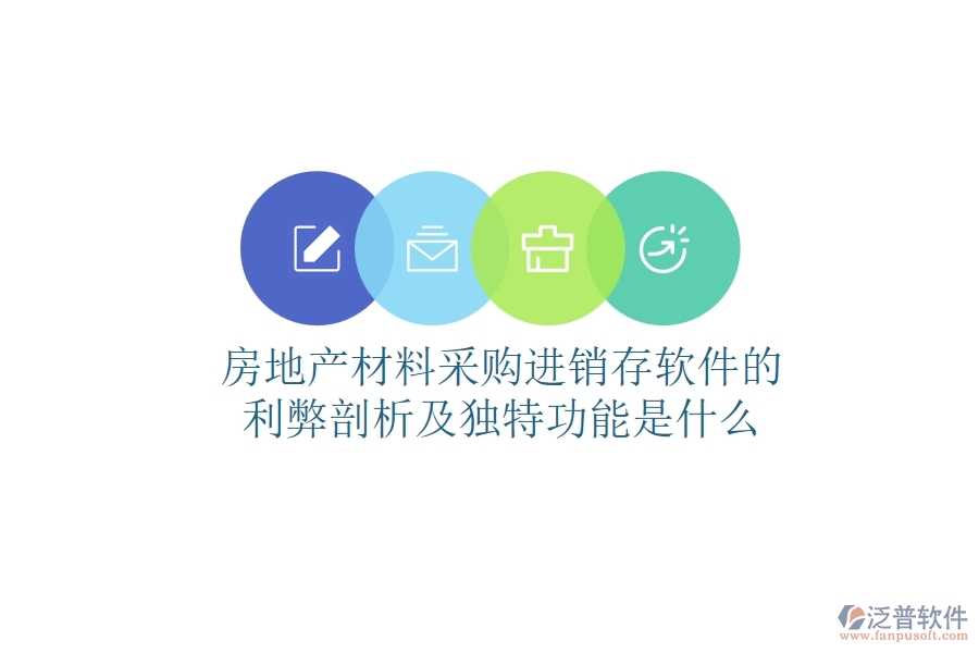 房地產(chǎn)材料采購(gòu)進(jìn)銷存軟件的利弊剖析及獨(dú)特功能是什么？