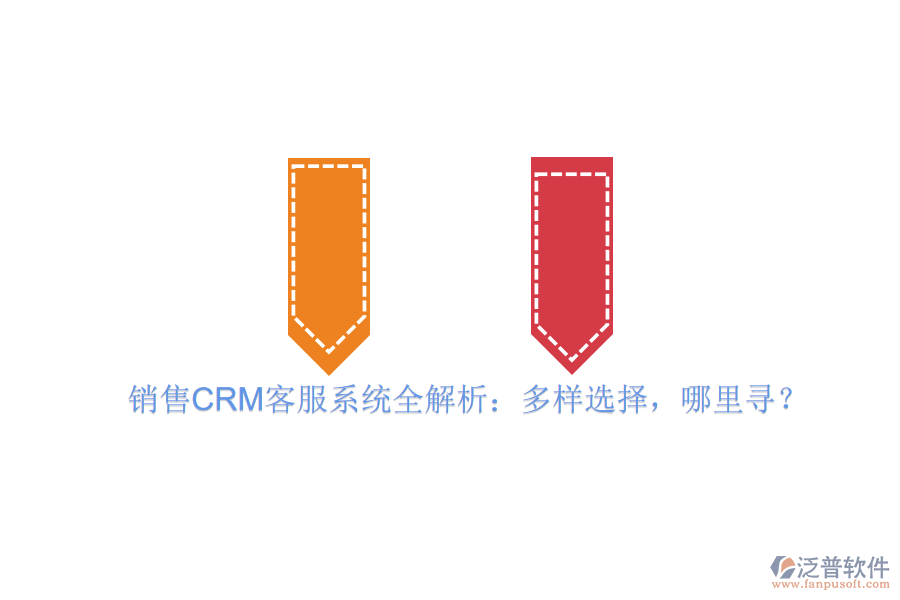 銷售CRM客服系統(tǒng)全解析：多樣選擇，哪里尋？