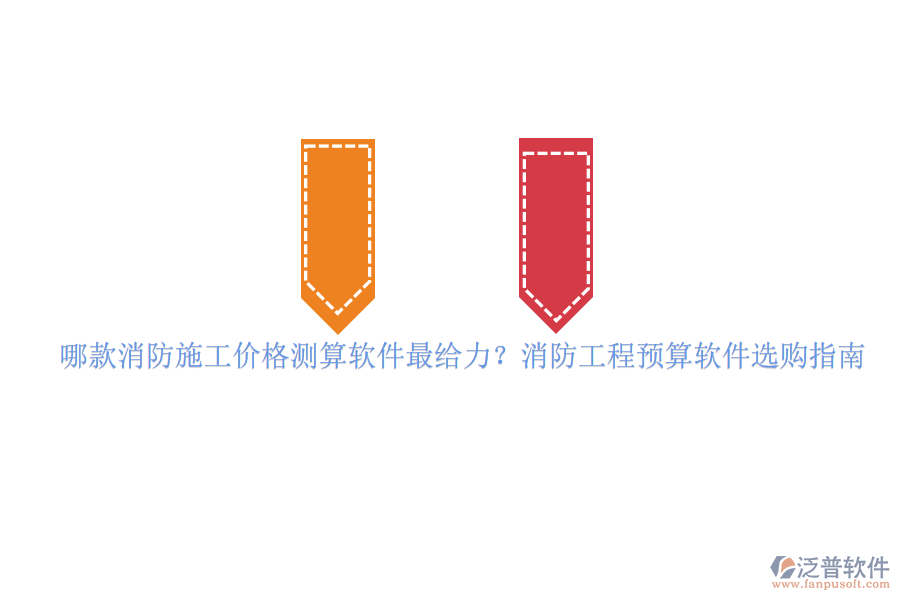 哪款消防施工價格測算軟件最給力？消防工程預算軟件選購指南