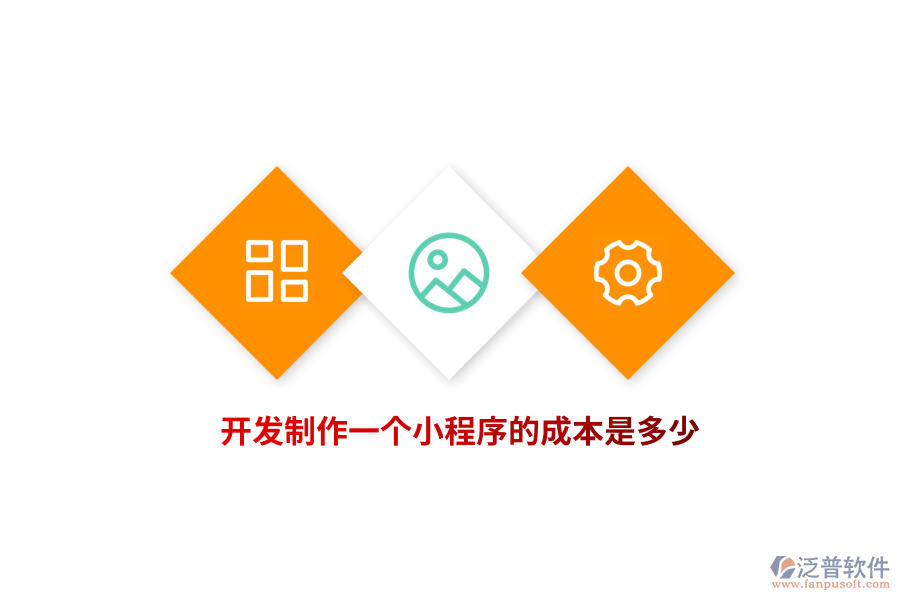 開發(fā)制作一個(gè)小程序的成本是多少？