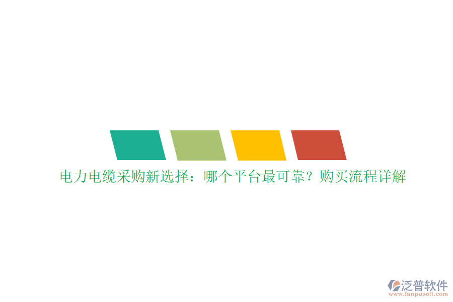 電力電纜采購(gòu)新選擇：哪個(gè)平臺(tái)最可靠？購(gòu)買流程詳解