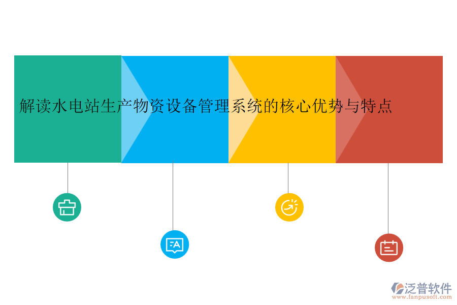 解讀水電站生產物資設備管理系統(tǒng)的核心優(yōu)勢與特點