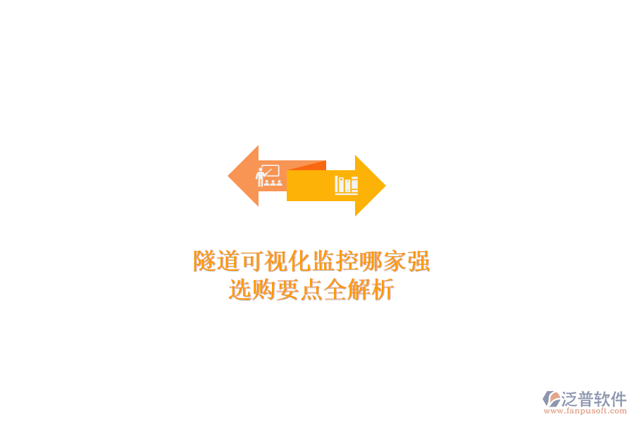 隧道可視化監(jiān)控哪家強？選購要點全解析