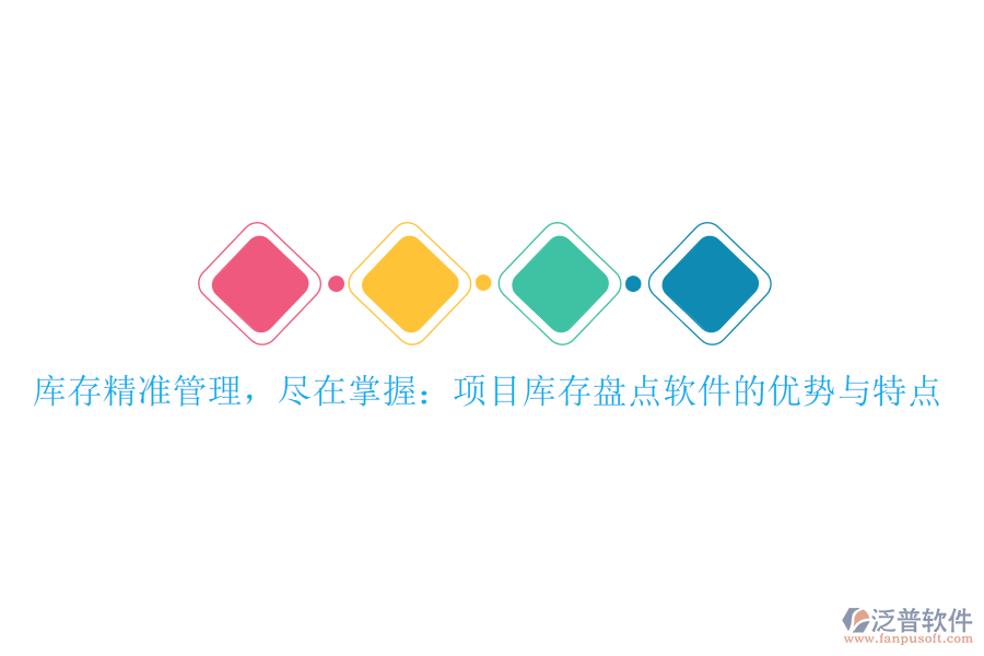 庫存精準(zhǔn)管理，盡在掌握：項(xiàng)目庫存盤點(diǎn)軟件的優(yōu)勢(shì)與特點(diǎn)