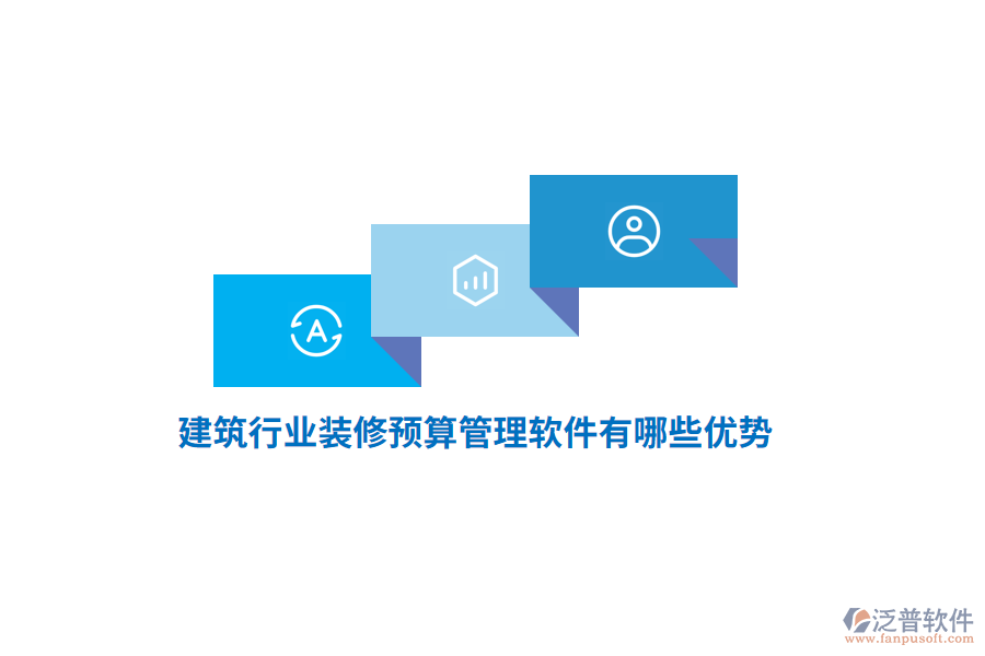 建筑行業(yè)裝修預(yù)算管理軟件有哪些優(yōu)勢(shì)？