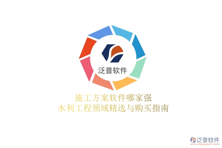 施工方案軟件哪家強(qiáng)？水利工程領(lǐng)域精選與購(gòu)買指南
