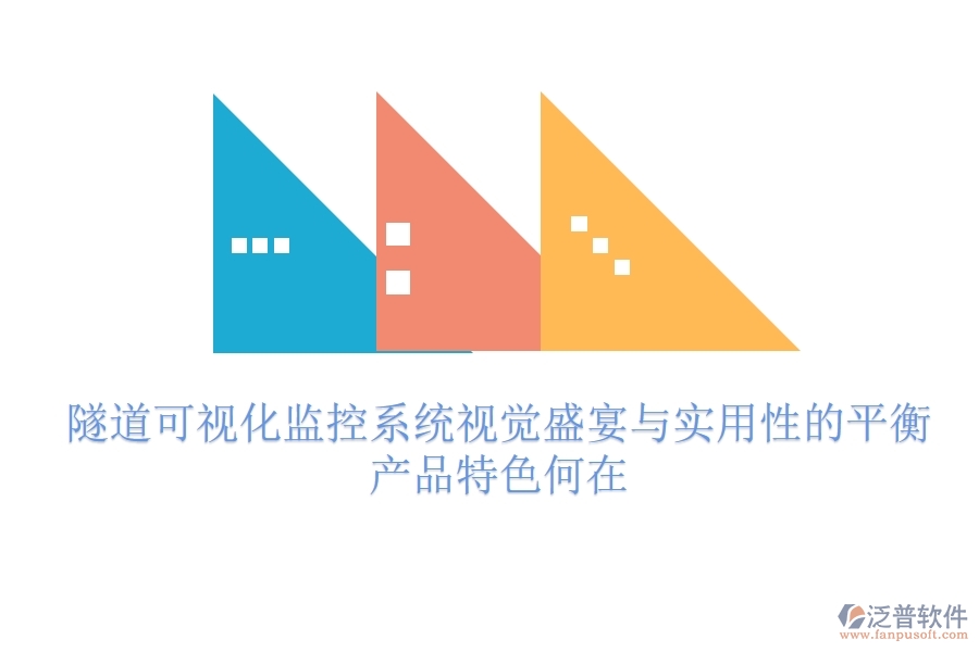 隧道可視化監(jiān)控系統(tǒng)：視覺(jué)盛宴與實(shí)用性的平衡？產(chǎn)品特色何在？