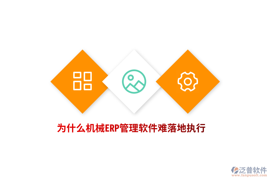 為什么機(jī)械ERP管理軟件難落地執(zhí)行？