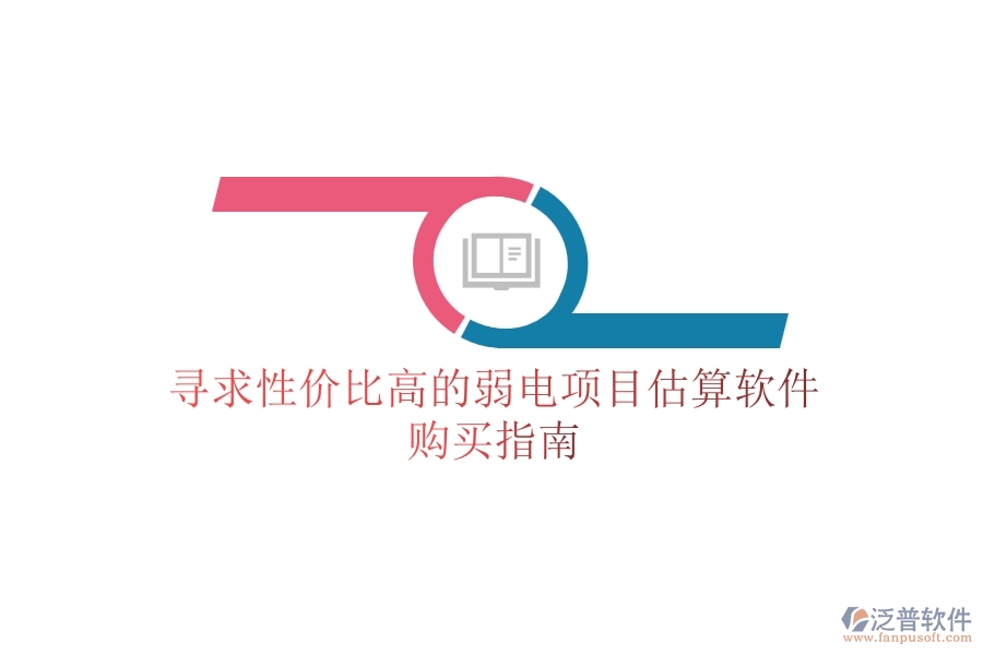 尋求性價比高的弱電項目估算軟件，購買指南