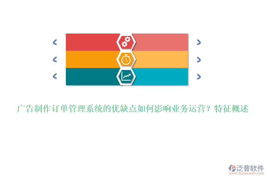 廣告制作訂單管理系統(tǒng)的優(yōu)缺點如何影響業(yè)務(wù)運營？特征概述