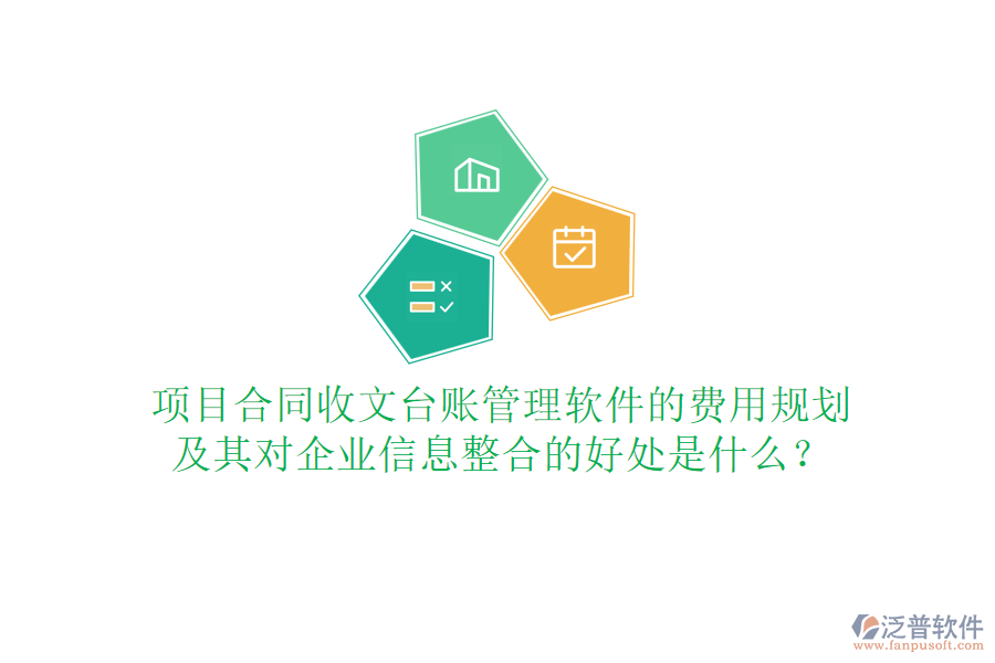 項(xiàng)目合同收文臺(tái)賬管理軟件的費(fèi)用規(guī)劃及其對(duì)企業(yè)信息整合的好處是什么？