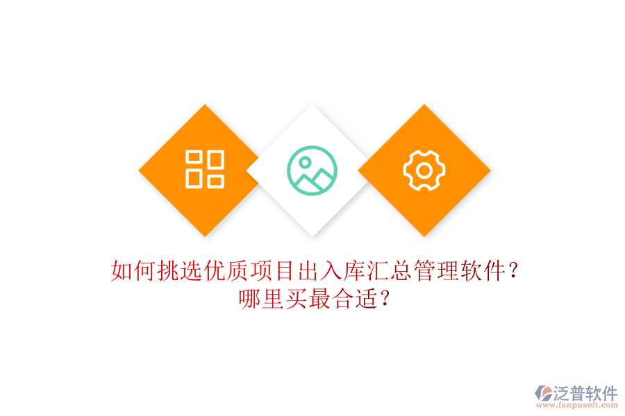 如何挑選優(yōu)質(zhì)項目出入庫匯總管理軟件？哪里買最合適？
