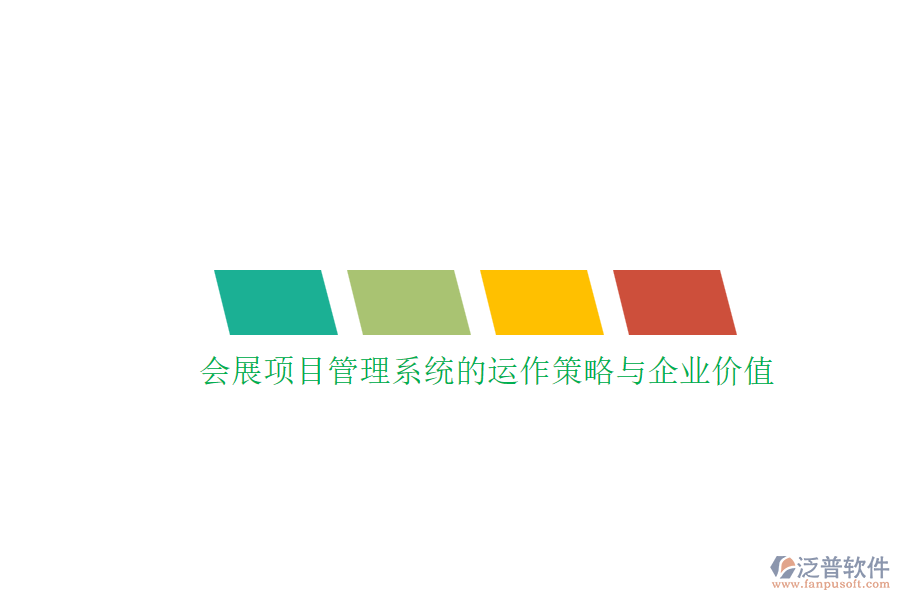 會展項目管理系統(tǒng)的運作策略與企業(yè)價值
