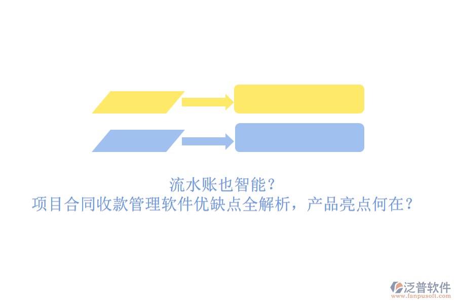 流水賬也智能？項目合同收款管理軟件優(yōu)缺點全解析，產品亮點何在？