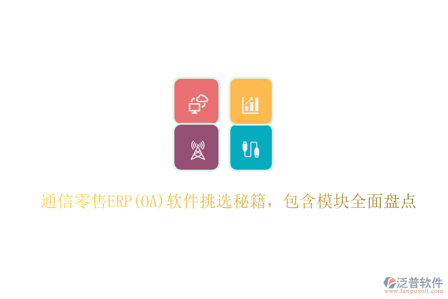 通信零售ERP(OA)軟件挑選秘籍，包含模塊全面盤點(diǎn)