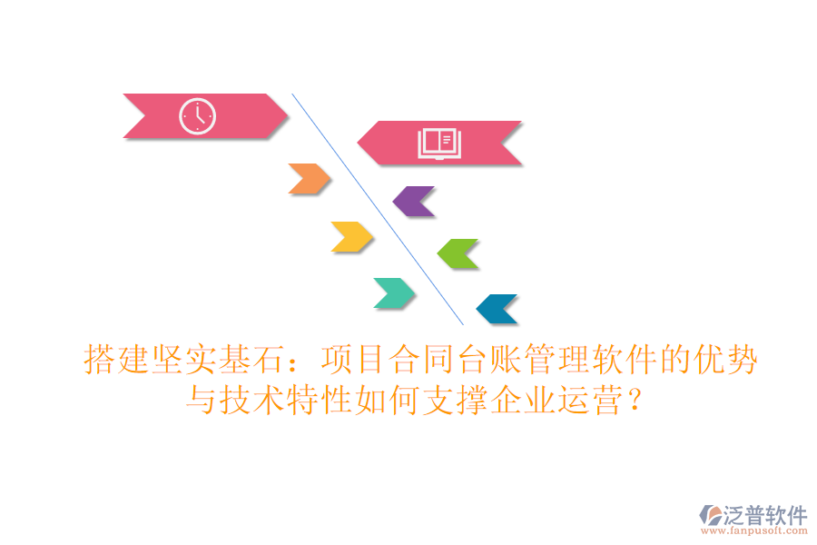 搭建堅實基石：項目合同臺賬管理軟件的優(yōu)勢與技術(shù)特性如何支撐企業(yè)運營？