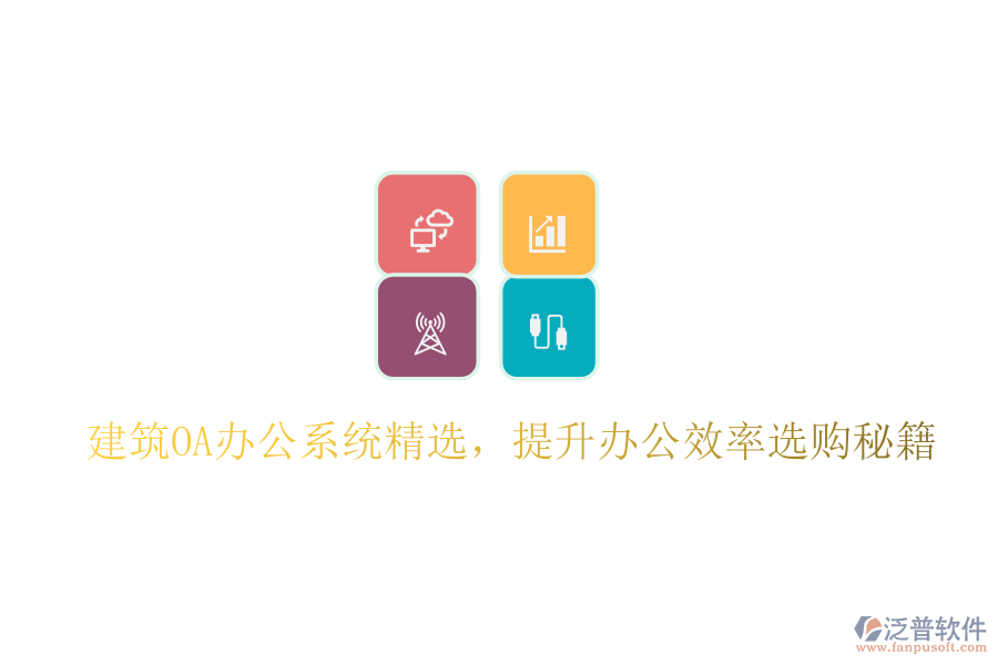 建筑OA辦公系統(tǒng)精選，提升辦公效率選購秘籍