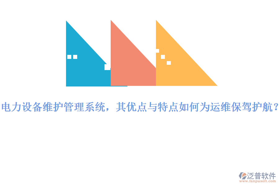 電力設(shè)備維護(hù)管理系統(tǒng)，其優(yōu)點(diǎn)與特點(diǎn)如何為運(yùn)維保駕護(hù)航？