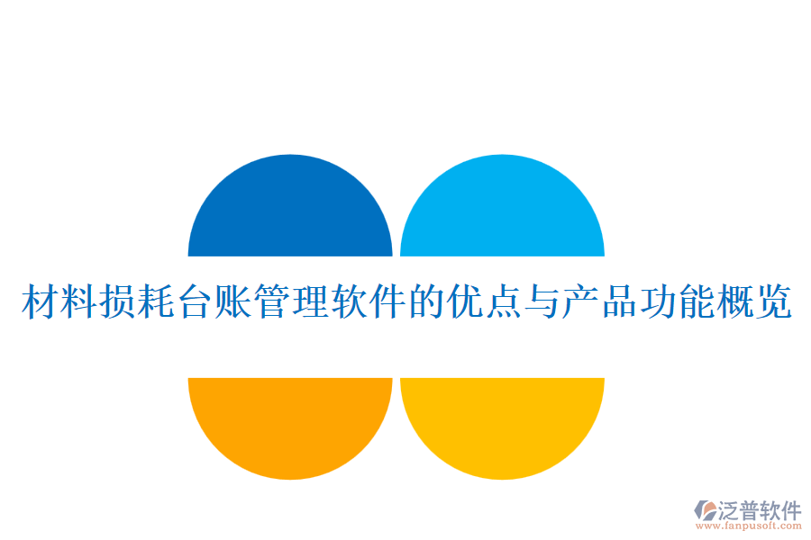 材料損耗臺賬管理軟件的優(yōu)點(diǎn)與產(chǎn)品功能概覽