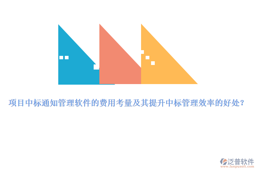 項目中標通知管理軟件的費用考量及其提升中標管理效率的好處？