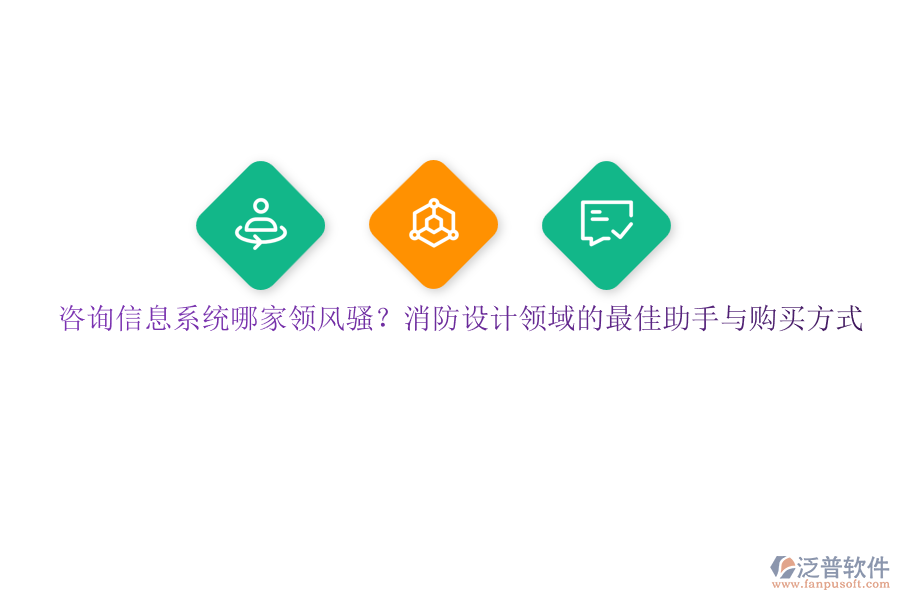咨詢信息系統(tǒng)哪家領(lǐng)風(fēng)騷？消防設(shè)計領(lǐng)域的最佳助手與購買方式