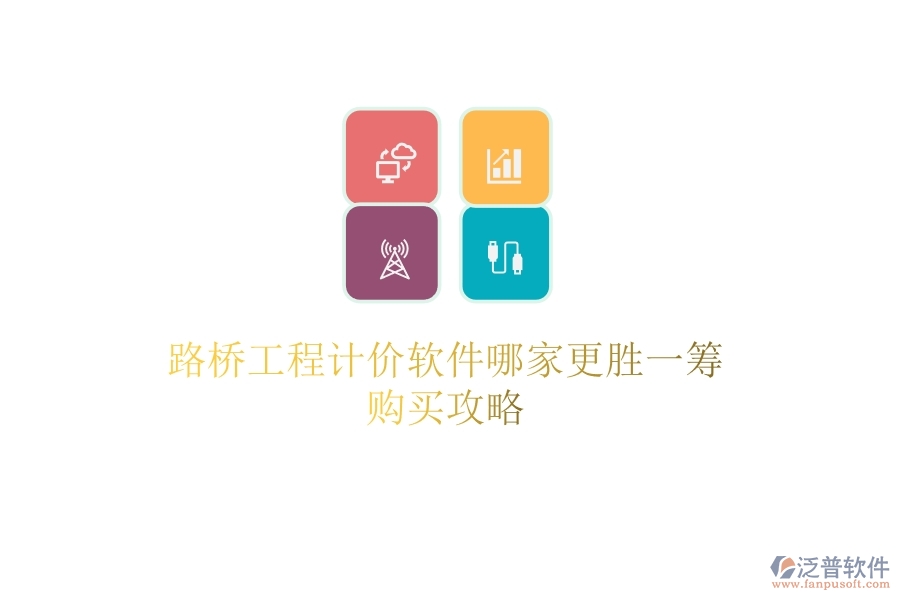 路橋工程計(jì)價(jià)軟件哪家更勝一籌？購買攻略