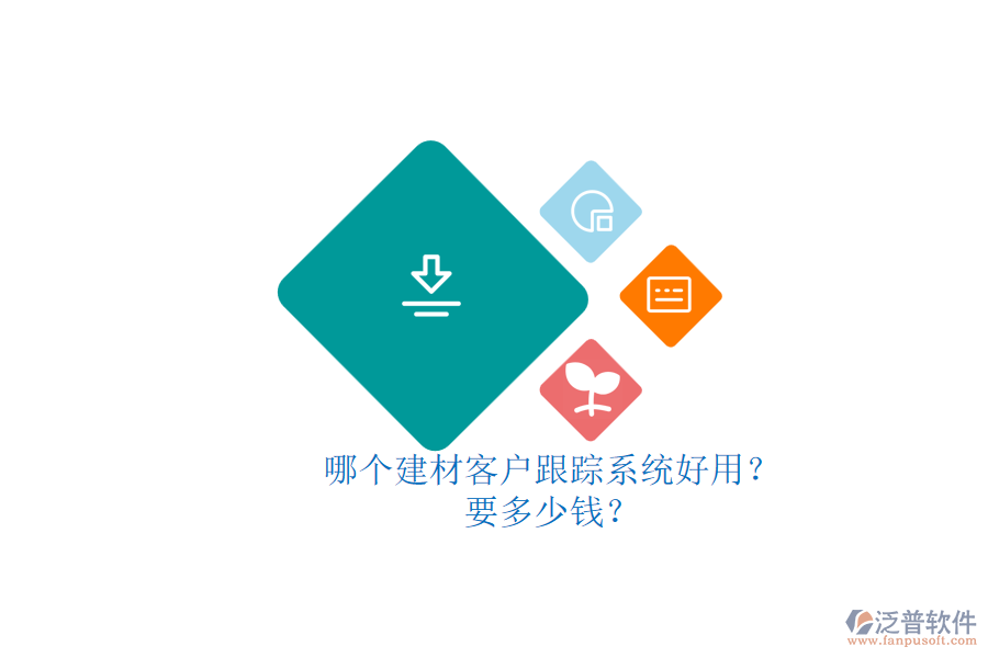 哪個建材客戶跟蹤系統(tǒng)好用？ 要多少錢？