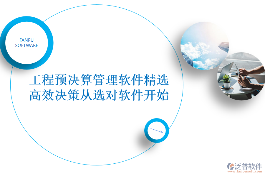 工程預(yù)決算管理軟件精選：高效決策從選對(duì)軟件開(kāi)始