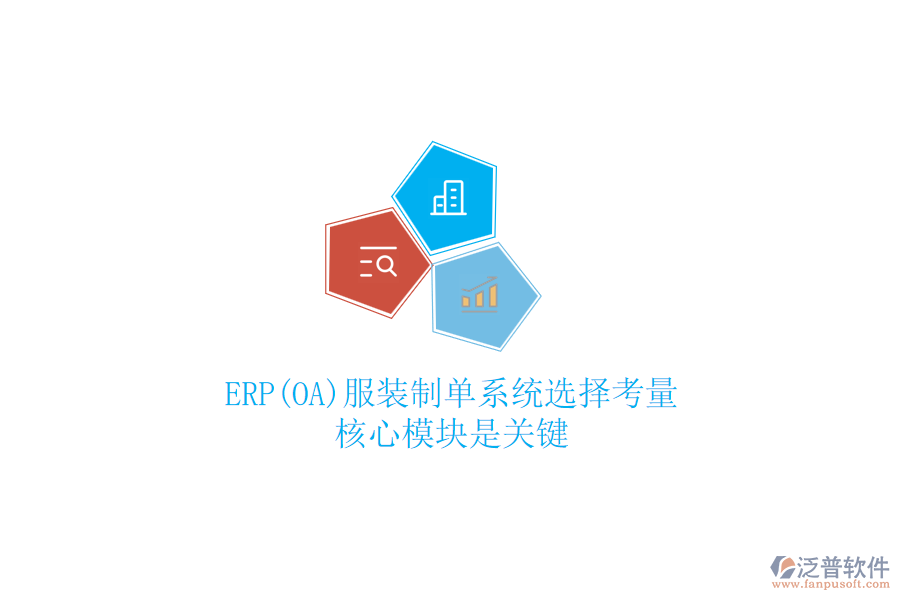 ERP(OA)服裝制單系統(tǒng)選擇考量，核心模塊是關(guān)鍵