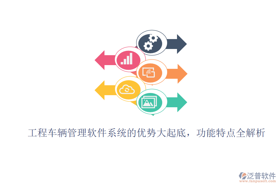 工程車輛管理軟件系統(tǒng)的優(yōu)勢(shì)大起底，功能特點(diǎn)全解析