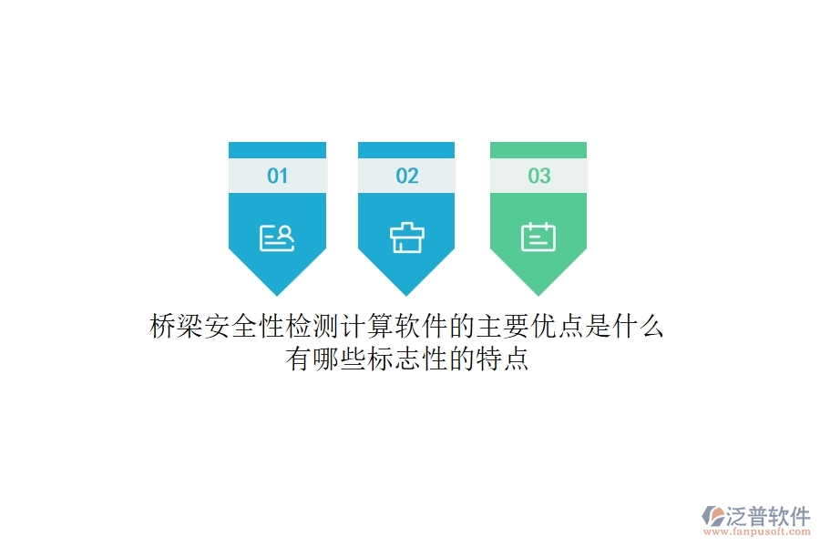 橋梁安全性檢測計算軟件的主要優(yōu)點是什么？有哪些標志性的特點？