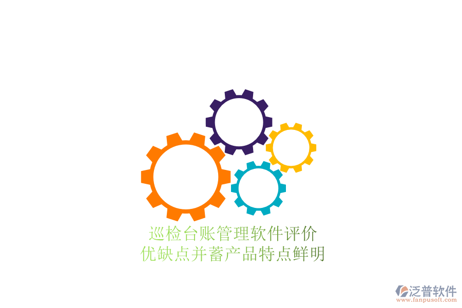 巡檢臺賬管理軟件評價：優(yōu)缺點并蓄，產(chǎn)品特點鮮明