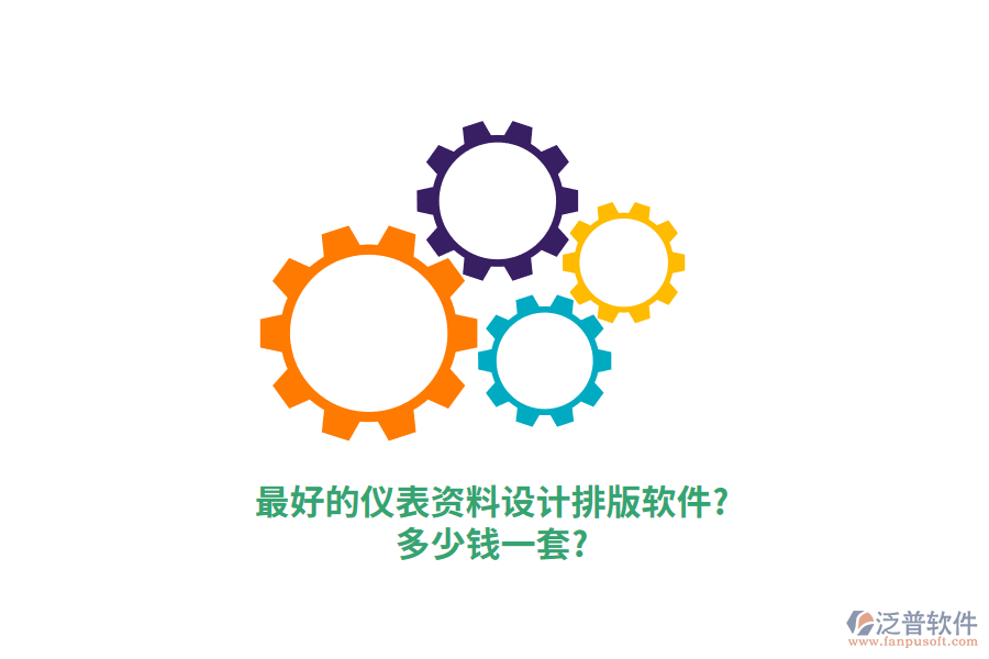 最好的儀表資料設(shè)計(jì)排版軟件?多少錢(qián)一套?
