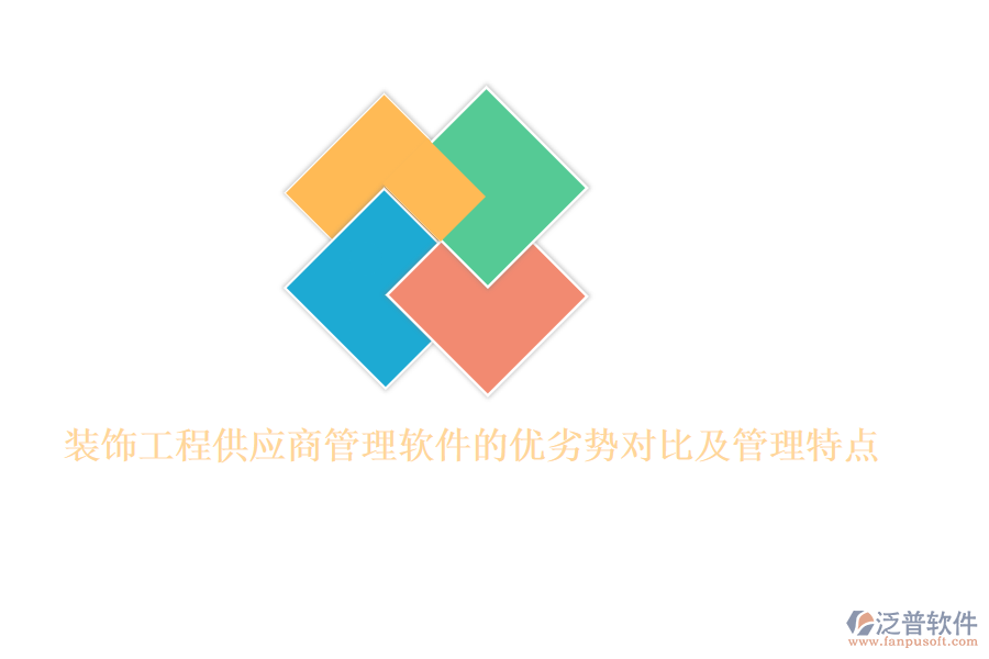 裝飾工程供應(yīng)商管理軟件的優(yōu)劣勢對比及管理特點(diǎn)