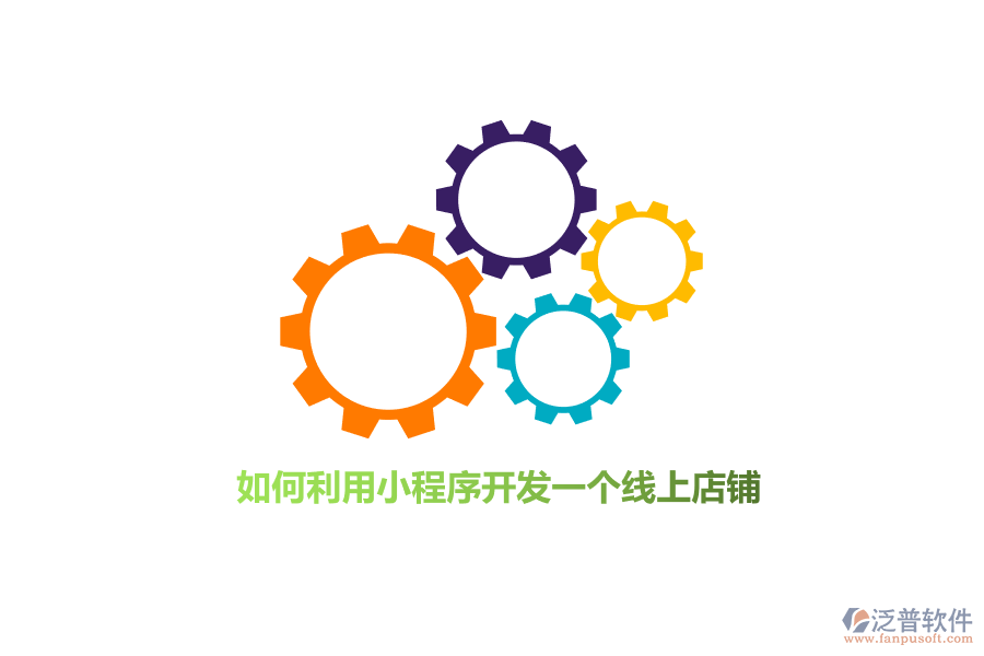 如何利用小程序開發(fā)線上店鋪？