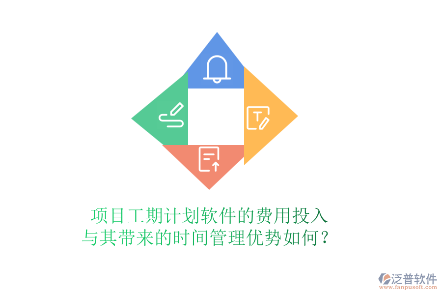 項(xiàng)目工期計(jì)劃軟件的費(fèi)用投入與其帶來(lái)的時(shí)間管理優(yōu)勢(shì)如何？