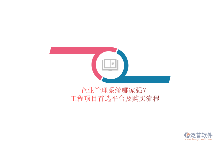 企業(yè)管理系統(tǒng)哪家強(qiáng)？工程項(xiàng)目首選平臺(tái)及購(gòu)買流程