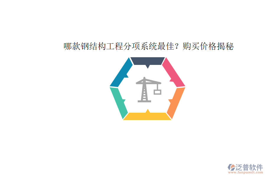 哪款鋼結構工程分項系統(tǒng)最佳？購買價格揭秘