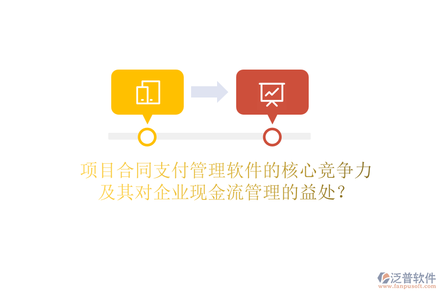 項目合同支付管理軟件的核心競爭力及其對企業(yè)現(xiàn)金流管理的益處？
