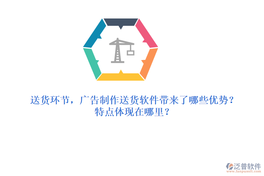 送貨環(huán)節(jié)，廣告制作送貨軟件帶來了哪些優(yōu)勢(shì)？特點(diǎn)體現(xiàn)在哪里？