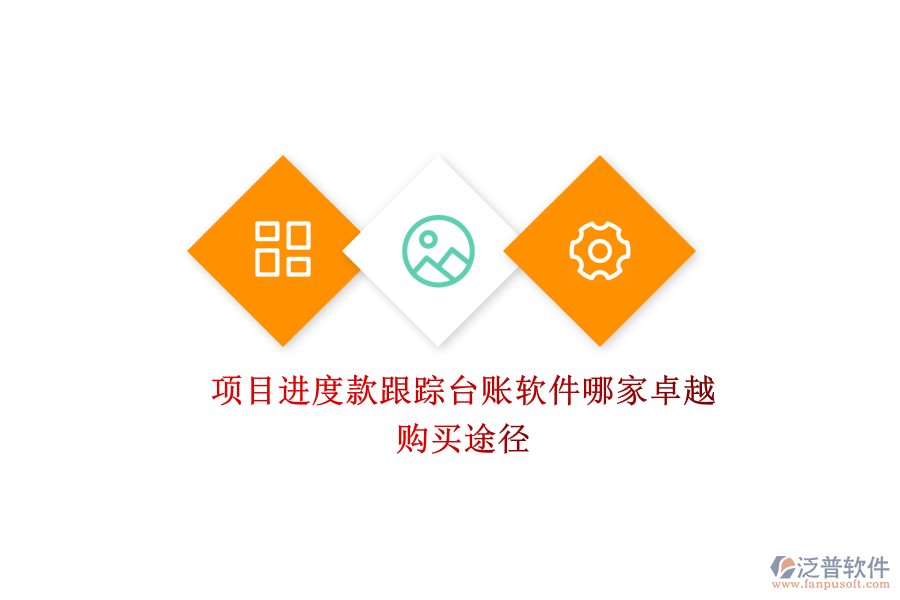 項(xiàng)目進(jìn)度款跟蹤臺(tái)賬軟件哪家卓越？購(gòu)買(mǎi)途徑？