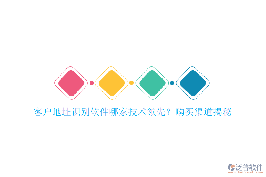 客戶地址識別軟件哪家技術領先？購買渠道揭秘