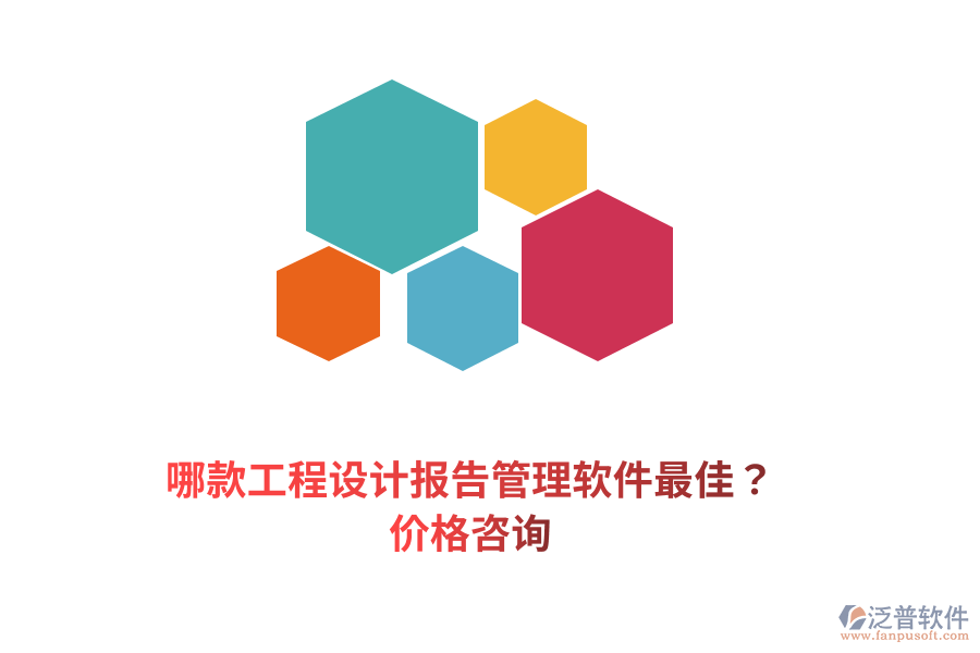 哪款工程設計報告管理軟件最佳？價格咨詢