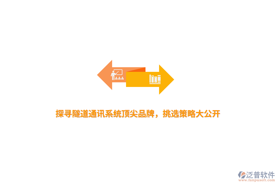 探尋隧道通訊系統(tǒng)頂尖品牌，挑選策略大公開