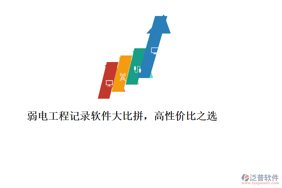 弱電工程記錄軟件大比拼，高性價比之選